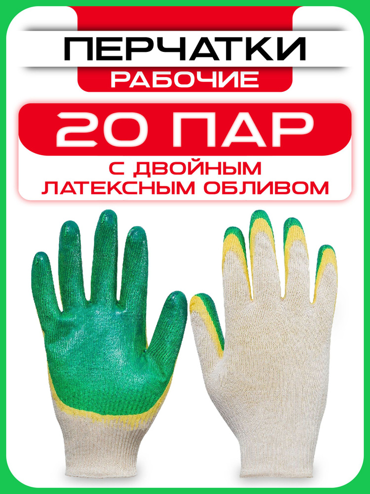 Перчатки рабочие строительные с двойным латексным обливом ( 20 пар ) 13 ...