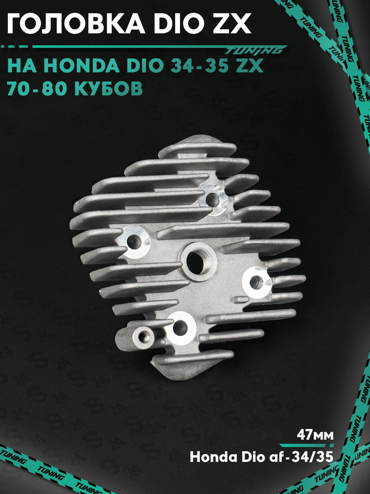 Головка цилиндра на скутер Хонда Дио ZX 70 кубов 47mm 48мм (Af-34