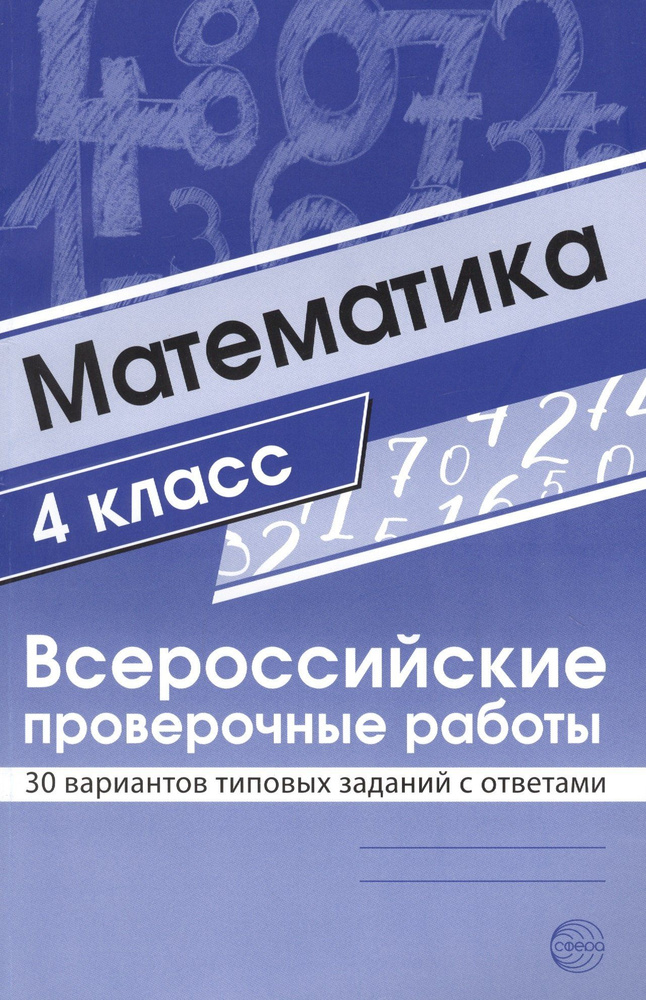 Математика. 4 класс. Всероссийские проверочные работы. 30 вариантов ...