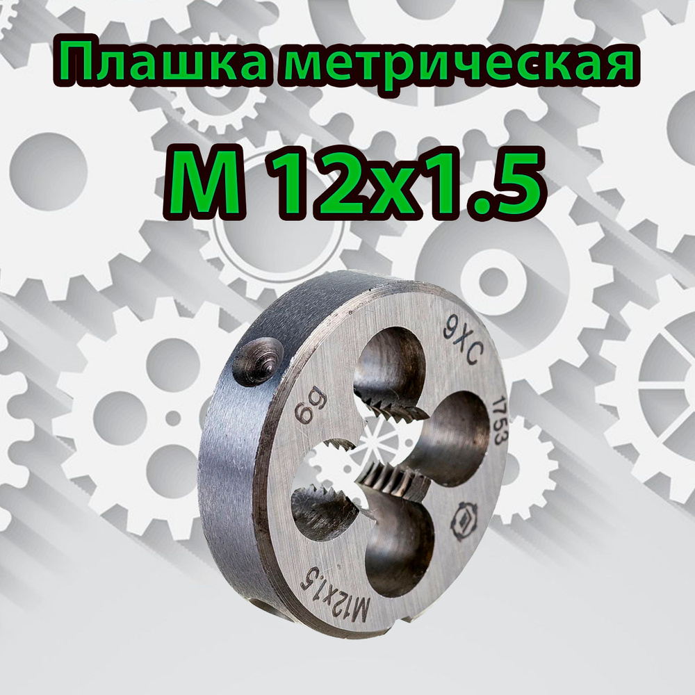 Плашка М12х1,5