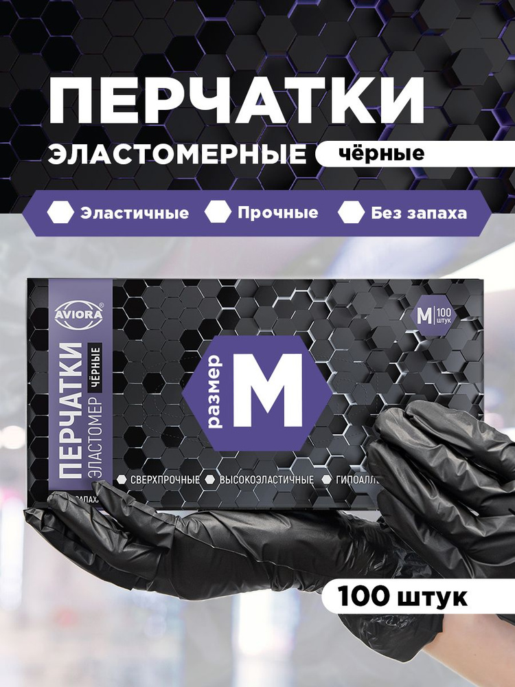 Перчатки одноразовые эластомерные Aviora, 100 шт, размер M, черные #1