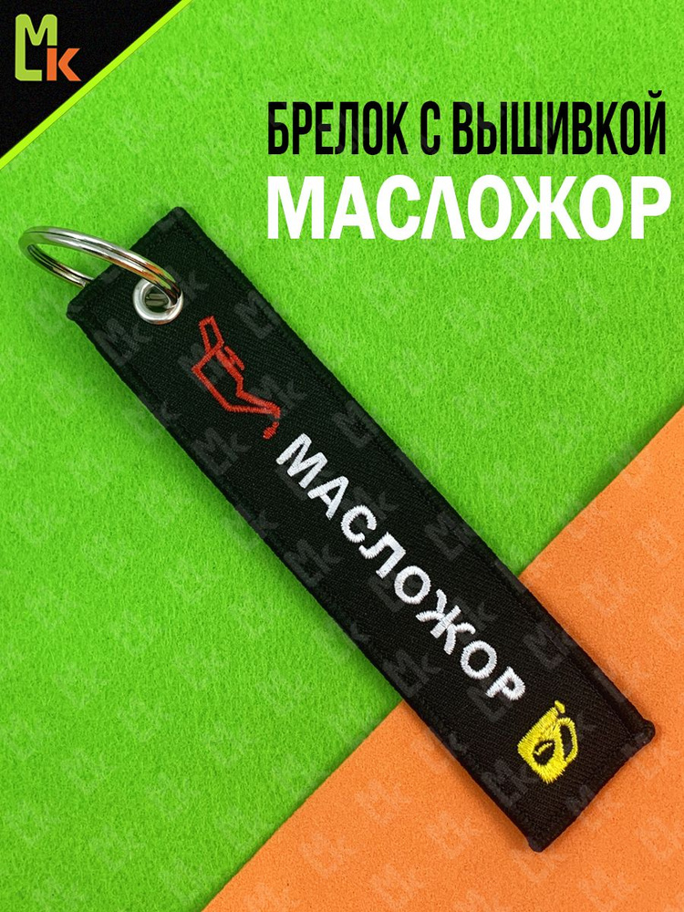 Брелок - Ремувка /MkAuto/ для ключей Масложор #1