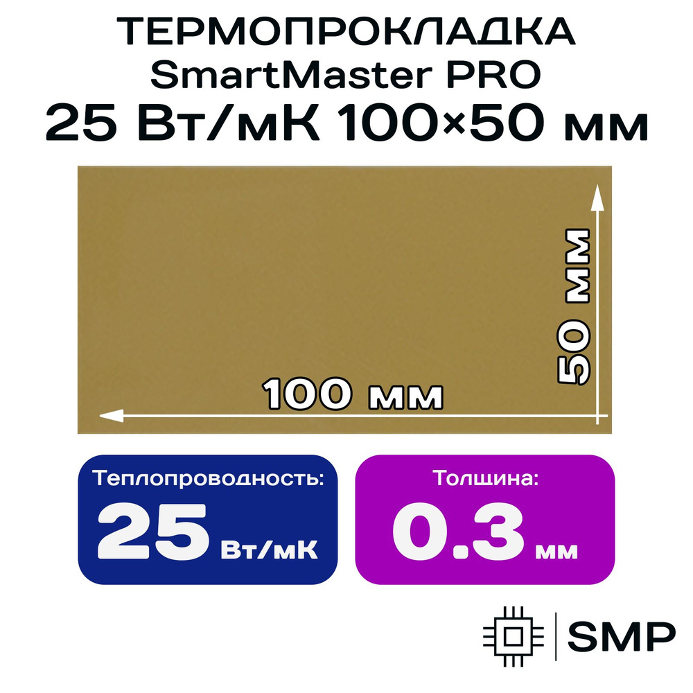 Термопрокладка 0.3мм 25Вт/мК SmartMaster PRO 25Вт/мК 100x50мм для видеокарты, ноутбука, консоли, ссд, #1