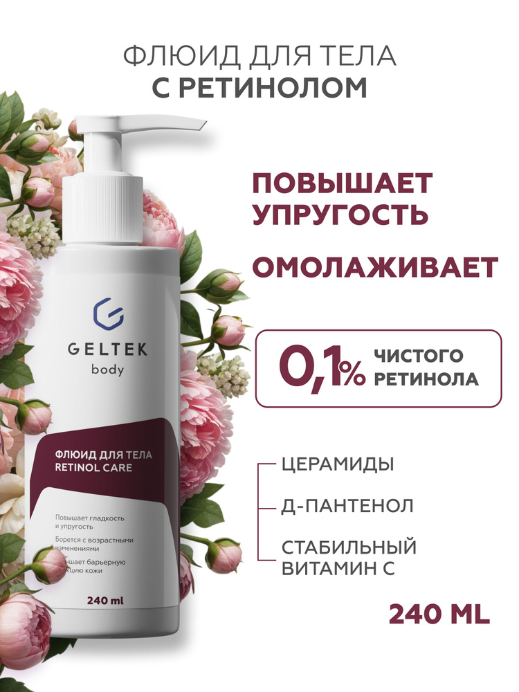 Гельтек Крем флюид для тела Retinol Care с ретинолом, от морщин ...