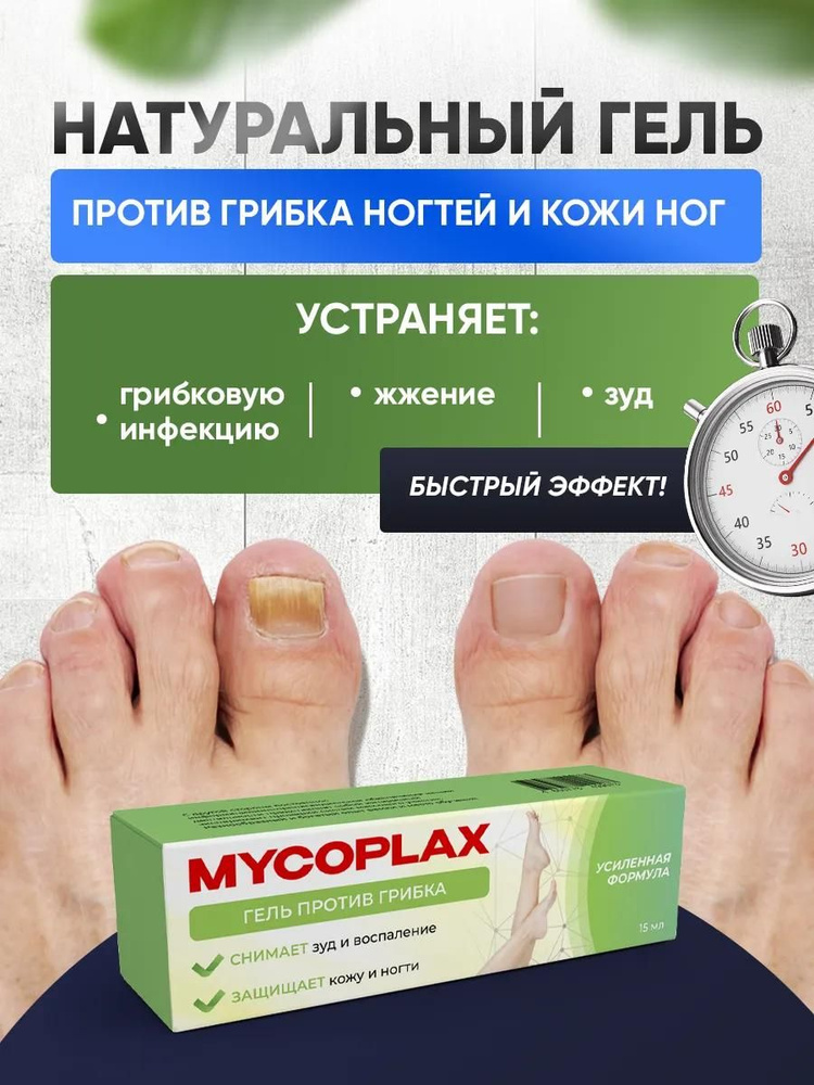 Мазь от грибка ногтей на ногах, крем гель Алтея, Микоплакс Mycoplax, 15 ...