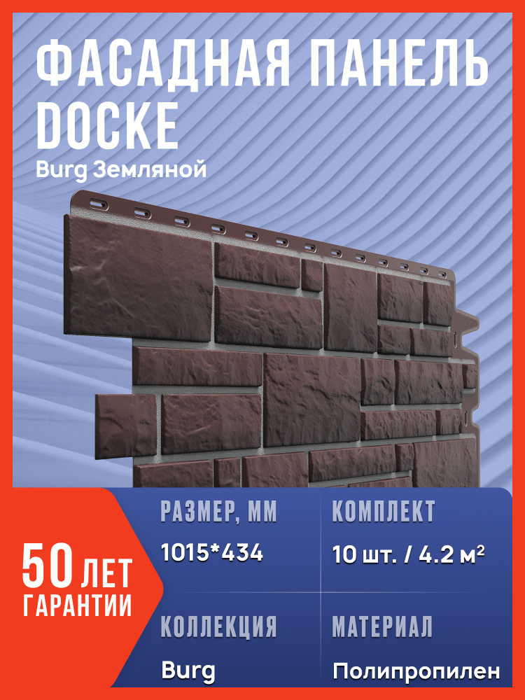 Фасадная панель Docke Burg Земляной, 4.2 м2, 10 шт. #1