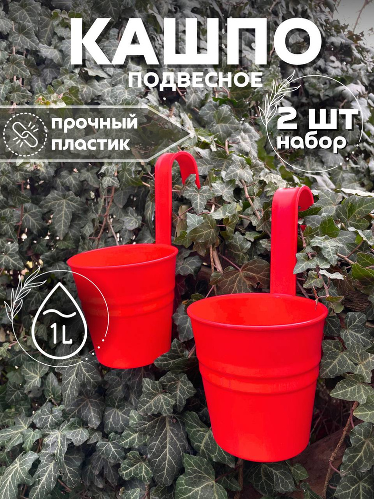 Кашпо подвесное для цветов уличное 2 шт #1