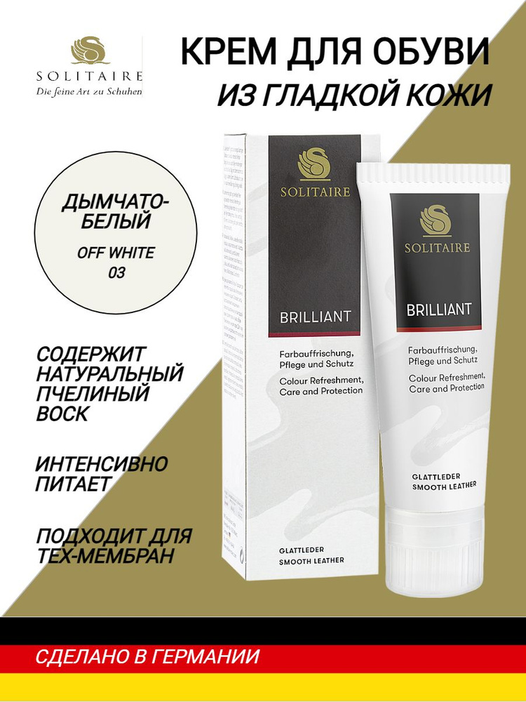 Крем для обуви SOLITAIRE Brillant Creme 75 ml дымчато-белый, для гладкой кожи, с натуральным пчелиным #1