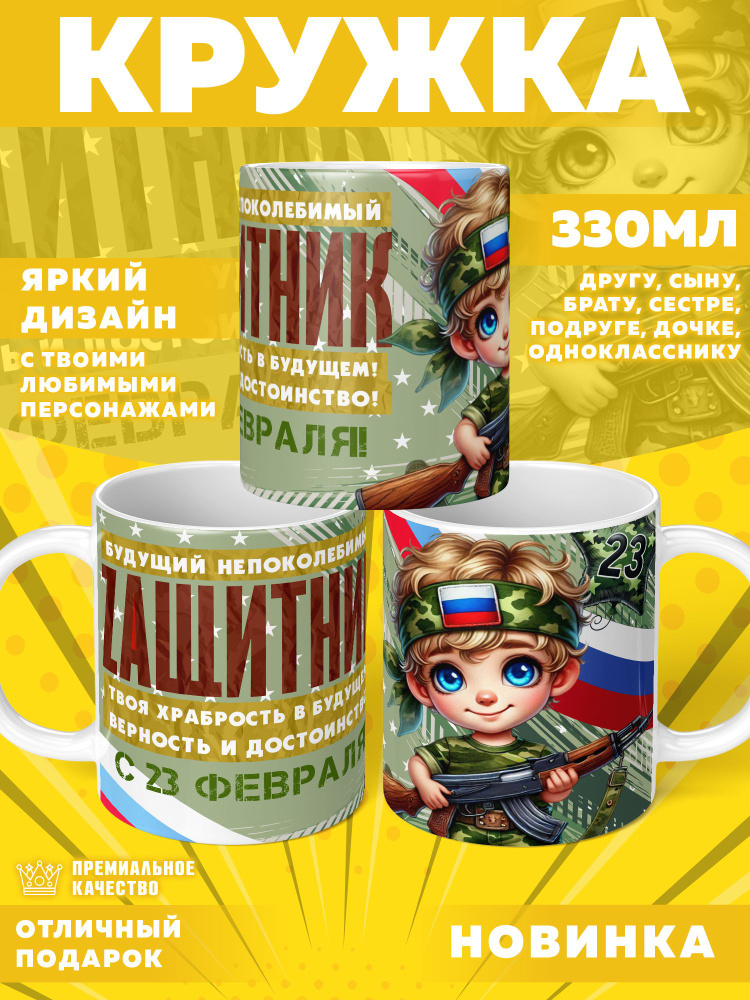 Кружка "23 Февраля / С днём защитника отечества", 330 мл, 1 шт #1