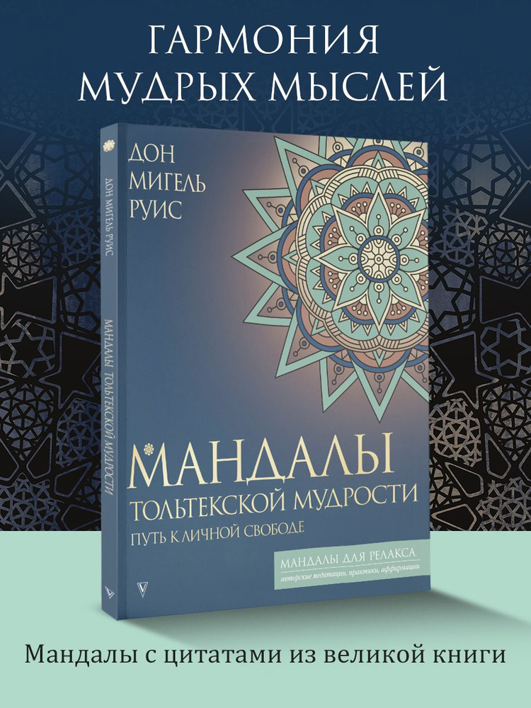 Мандалы тольтекской мудрости: путь к личной свободе | Руис Дон Мигель #1