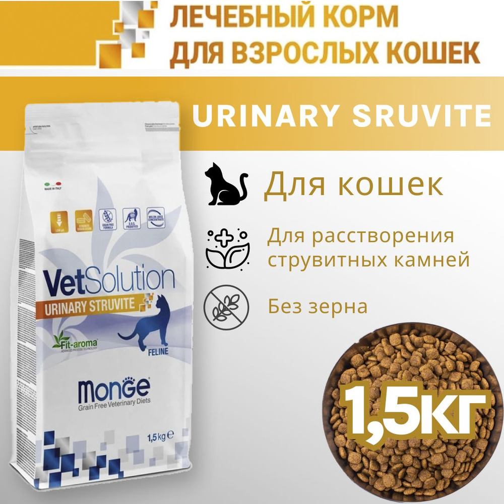 Корм для кошек сухой Monge VetSolution Cat Urinary Struvite ...