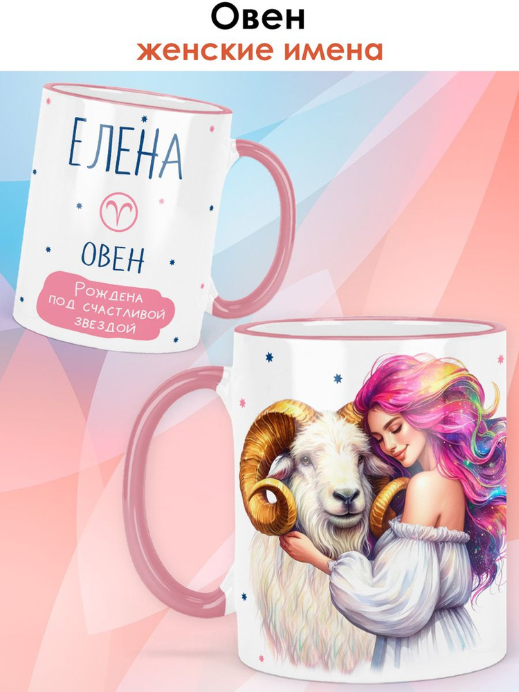 print LOOK / Кружка с именем Елена "Овен - Под счастливой звездой" подарок женщине, девушке / розовый #1