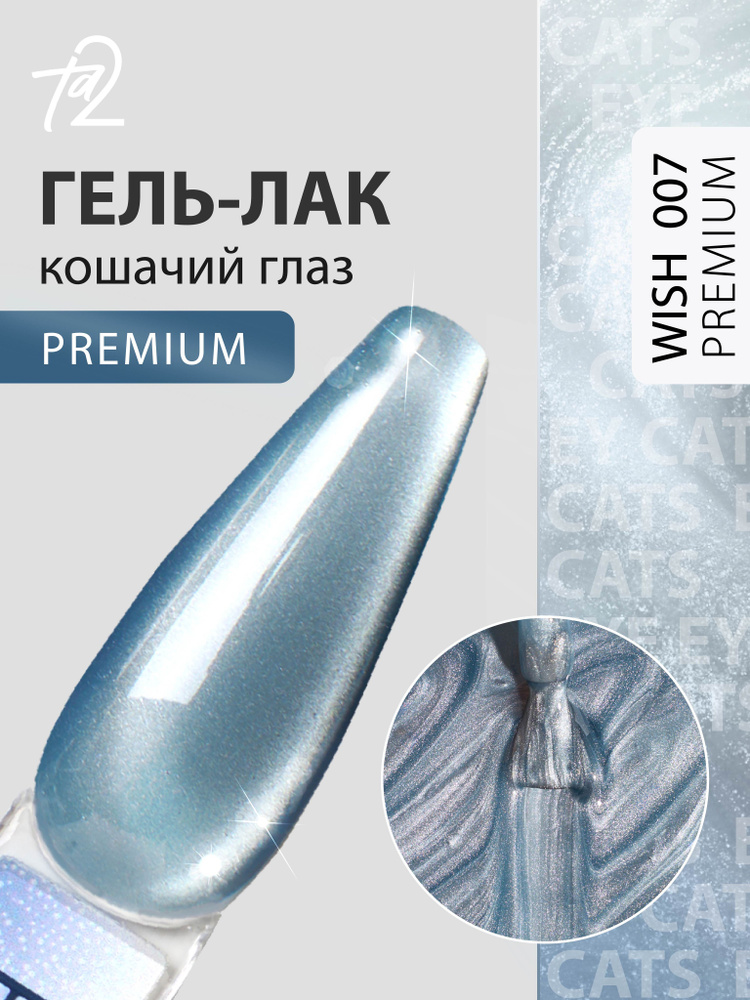 Гель-лак для ногтей кошачий глаз голубой лед, хрустальная, шелковая ...
