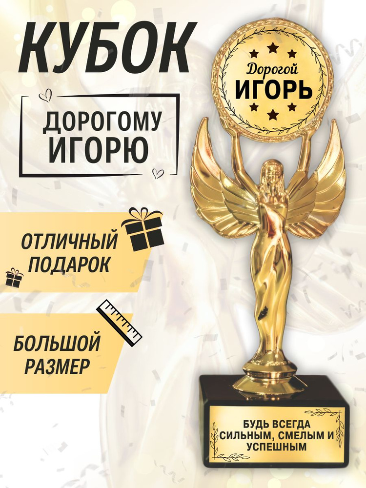 Подарочная золотая наградная статуэтка "Ника" кубок "Оскар" дорогому Игорю #1