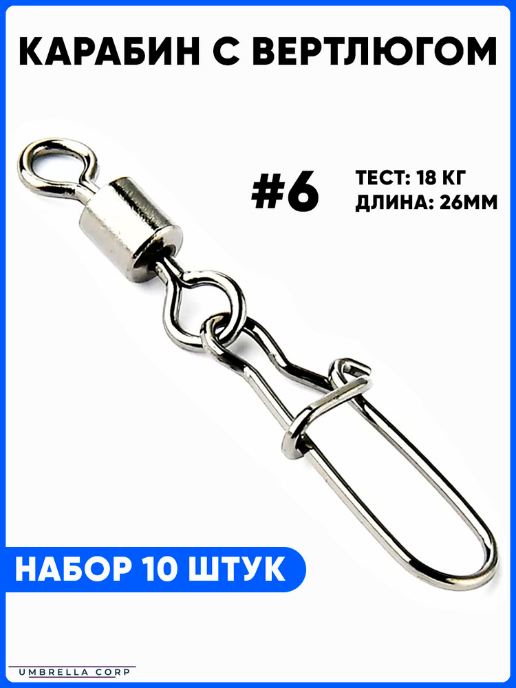 Карабин с Вертлюгом для рыбалки (10 шт) №6 #1