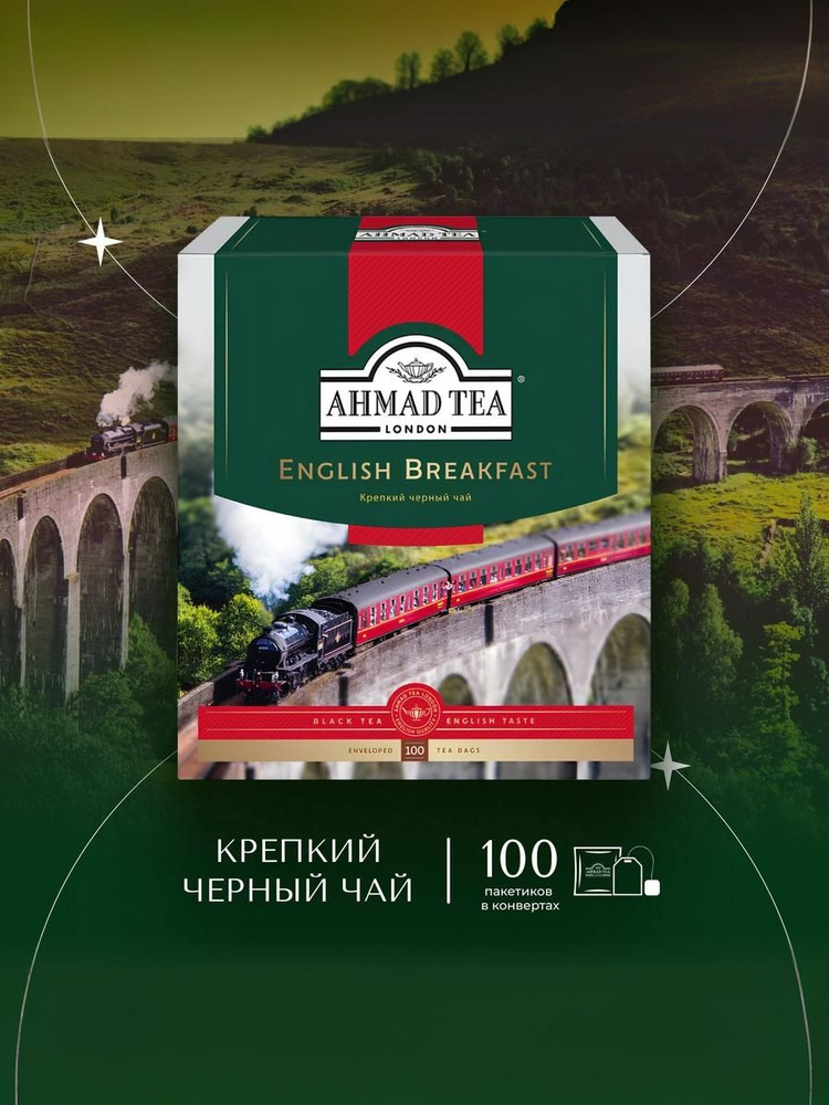 Крепкий черный чай в пакетиках Ahmad Tea Английский завтрак, 100 шт #1