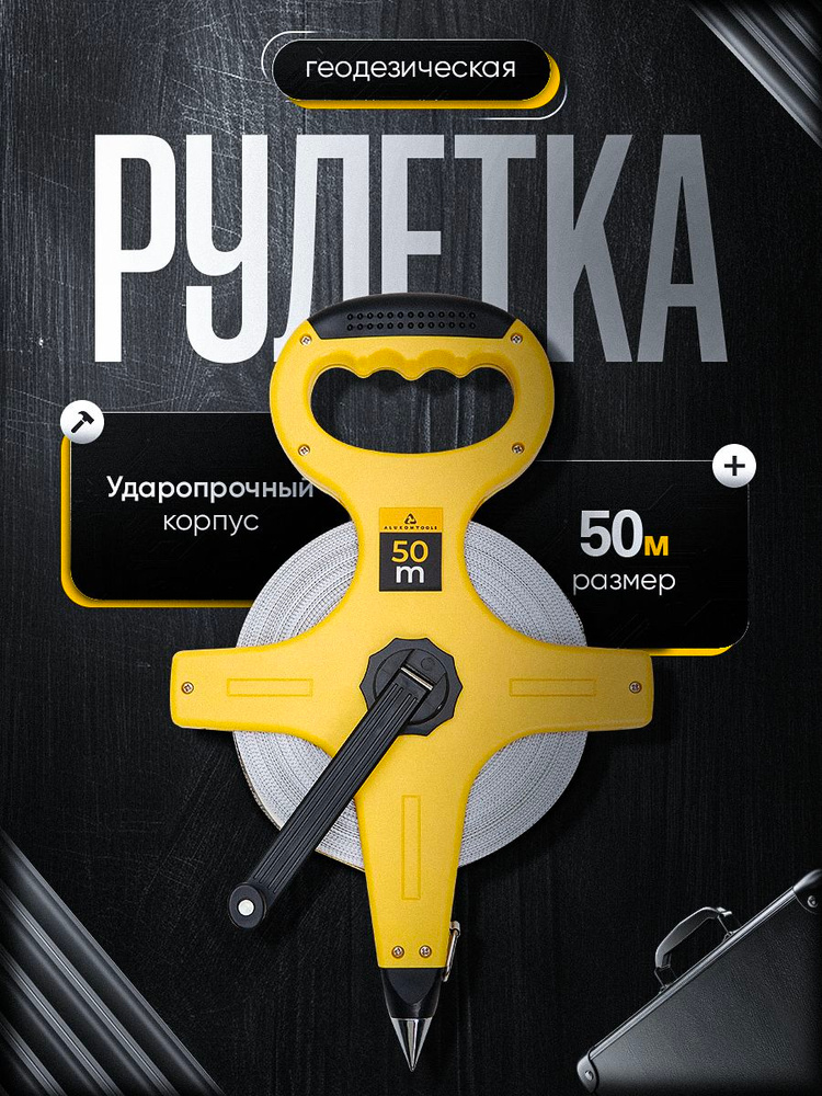 Рулетка 50 м в откр. корп. (БМ)