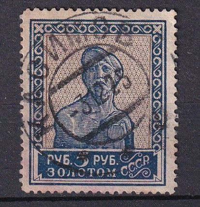 СССР 1925 рабочий #1