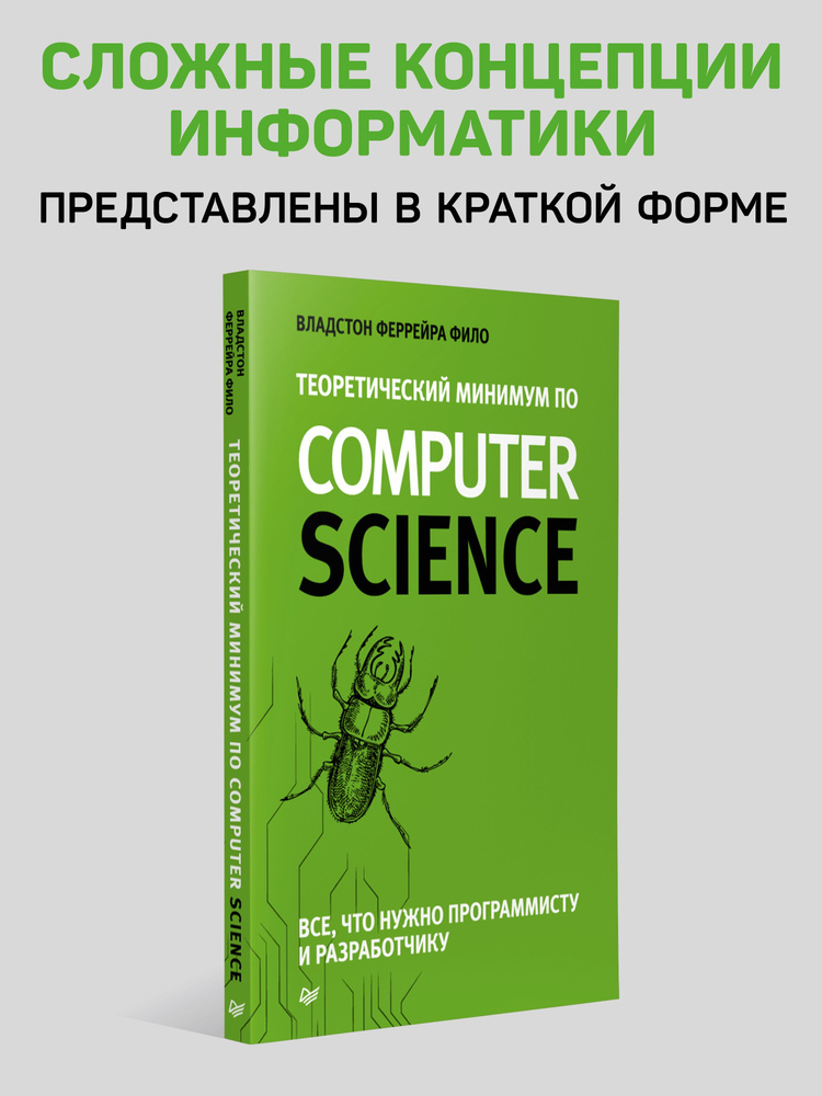 Теоретический минимум по Computer Science. Все что нужно программисту и ...