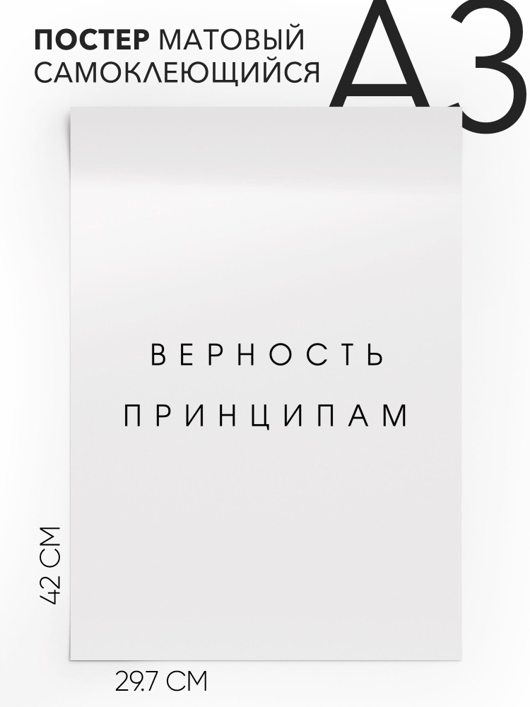 Постер плакат на стену - интерьерная Верность принципам, 30х42, А3, Самоклеящийся  #1