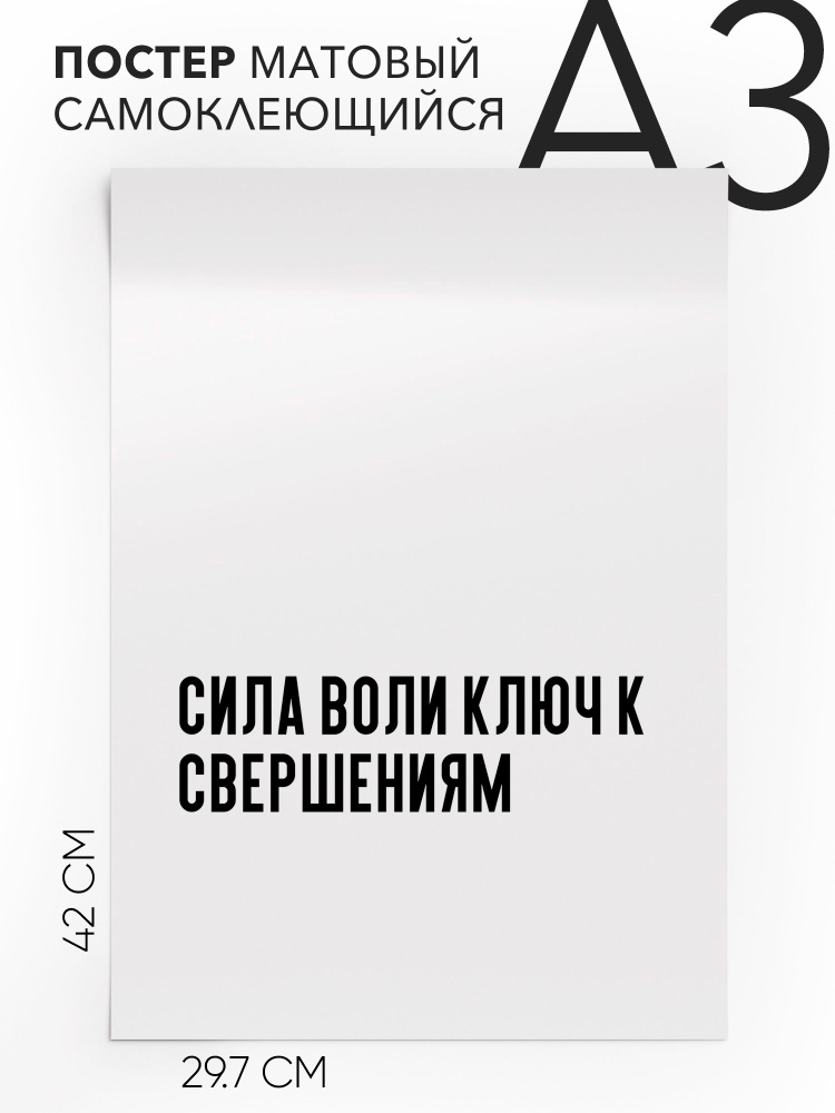 Постер интерьерный на стену - интерьерная сила воли ключ к свершениям, 30х42, А3, Самоклеящийся #1