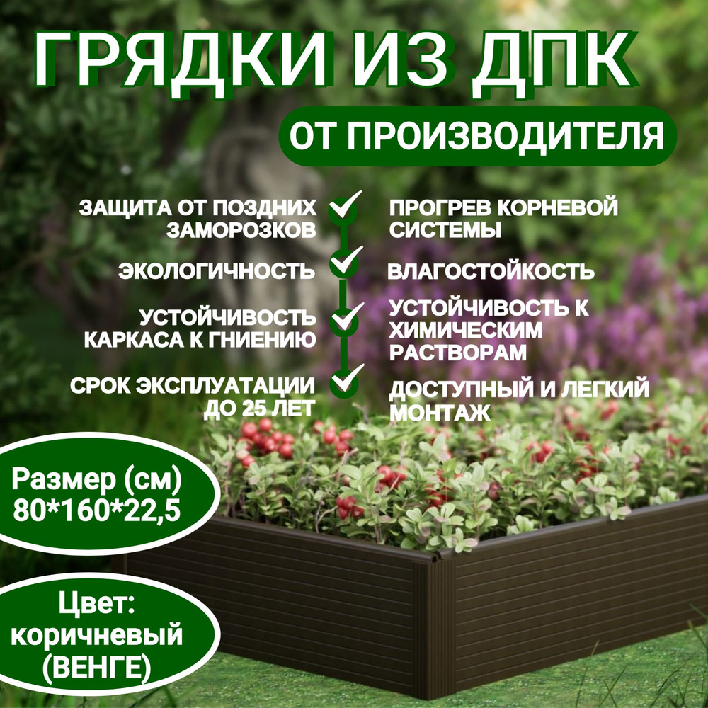 Садовая грядка из ДПК 80*160см, высота 22,5 см #1
