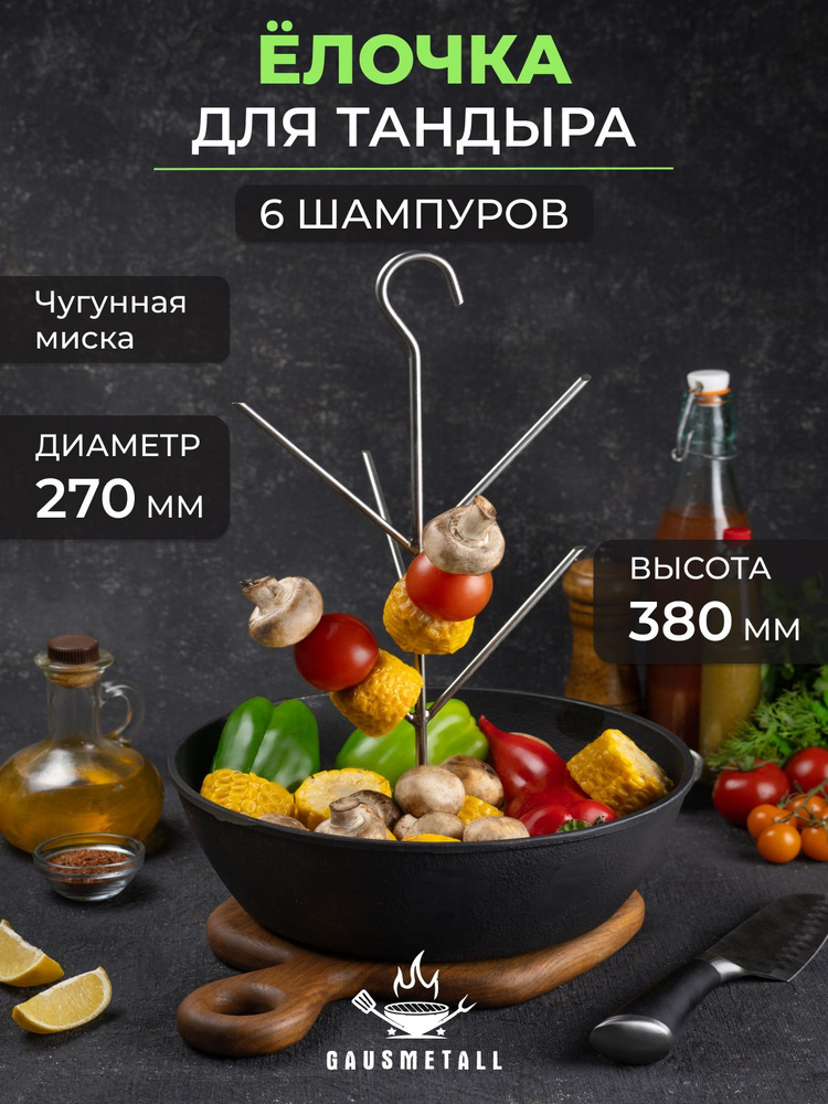Ёлочка 19x38 для тандыра с чугунной сковородой 27 см #1