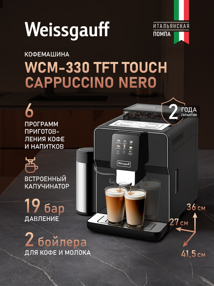 Weissgauff Автоматическая кофемашина WCM-330 TFT Touch Cappuccino Nero (Модификация 2025 года), Итальянская #1
