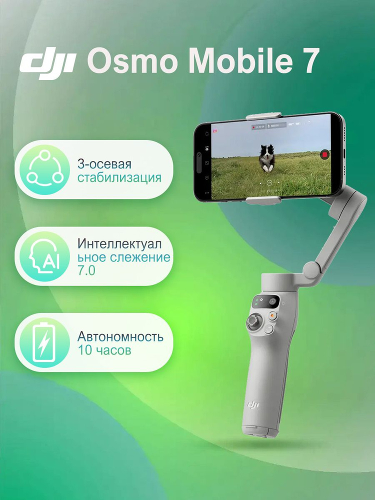 Стабилизатор для смартфона DJI Osmo Mobile 7 купить на OZON по