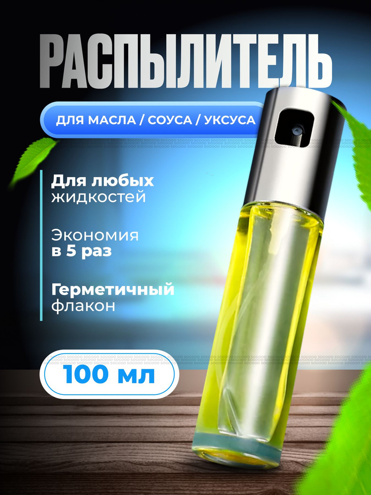 Распылитель для масла 100 мл, цвет серебристый/ Емкость дозатор для уксуса, 1 шт/ Пульверизатор/ Бутылка #1