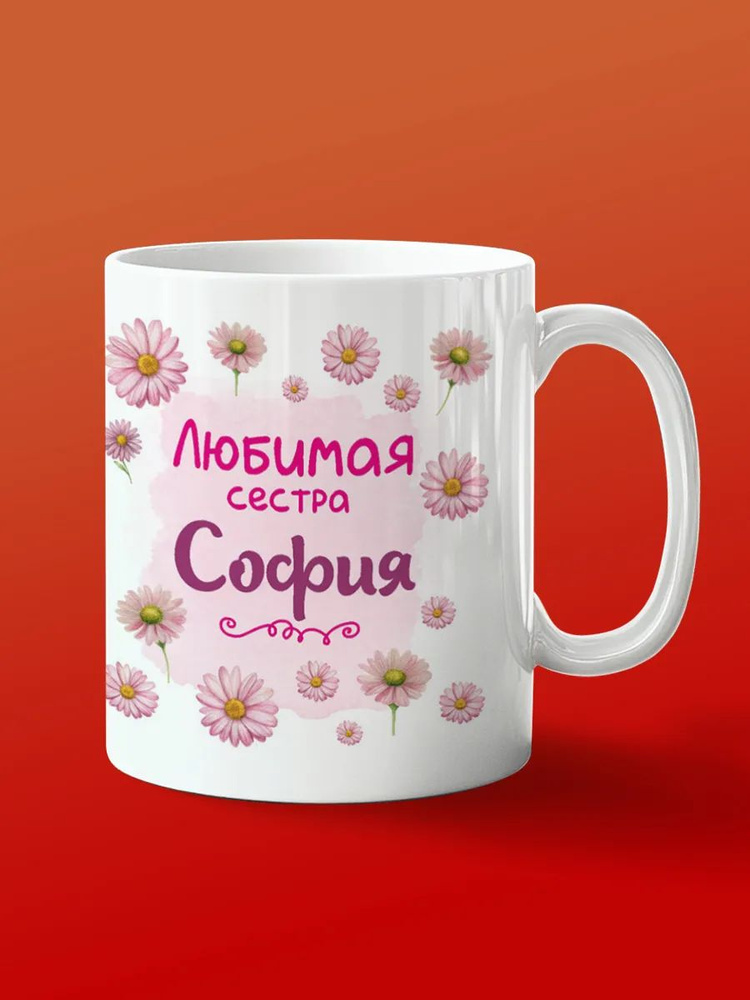 Кружка сестре София #1