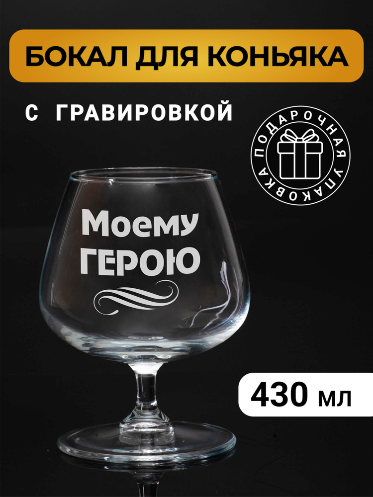 Бокал коньячный с гравировкой "Моему герою" #1