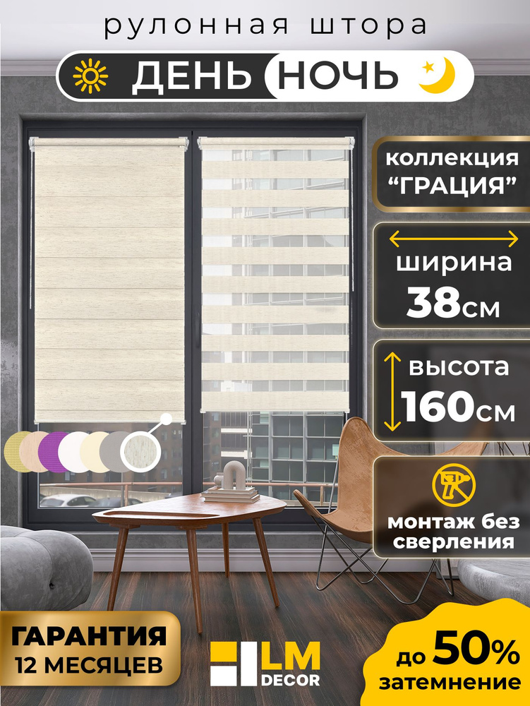 Рулонные шторы LmDecor день-ночь 38х160 см, жалюзи на окна 38 ширина, рольшторы #1
