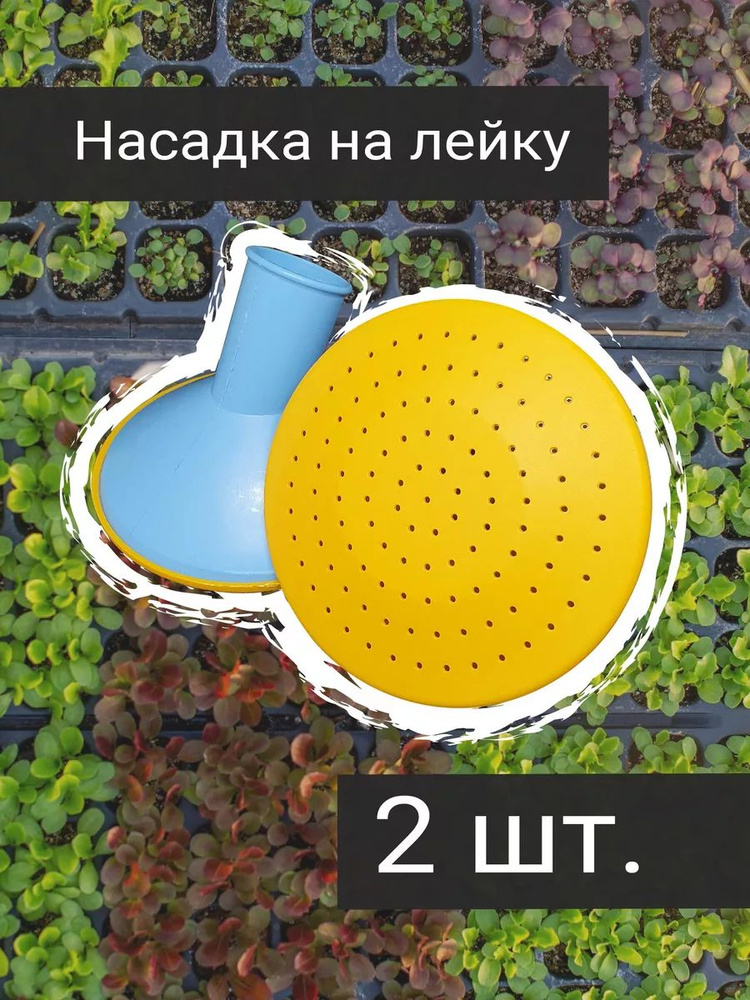 Носик рассеиватель для лейки 2 штуки #1