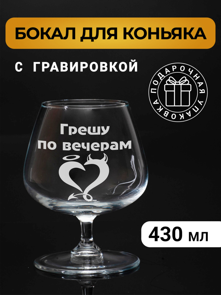 Бокал коньячный с гравировкой "Грешу по вечерам" #1