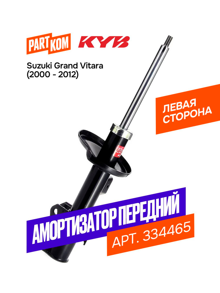 Стойка передняя Suzuki Escudo 05-12 / Grand Vitara 05-16 (Слева/ Excel-G)
