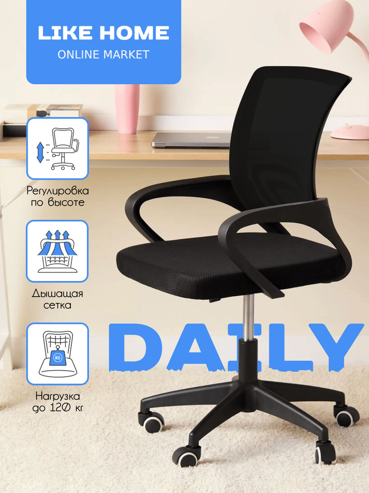 Офисное кресло, стул офисный DAILY Черный купить на OZON по низкой цене ...