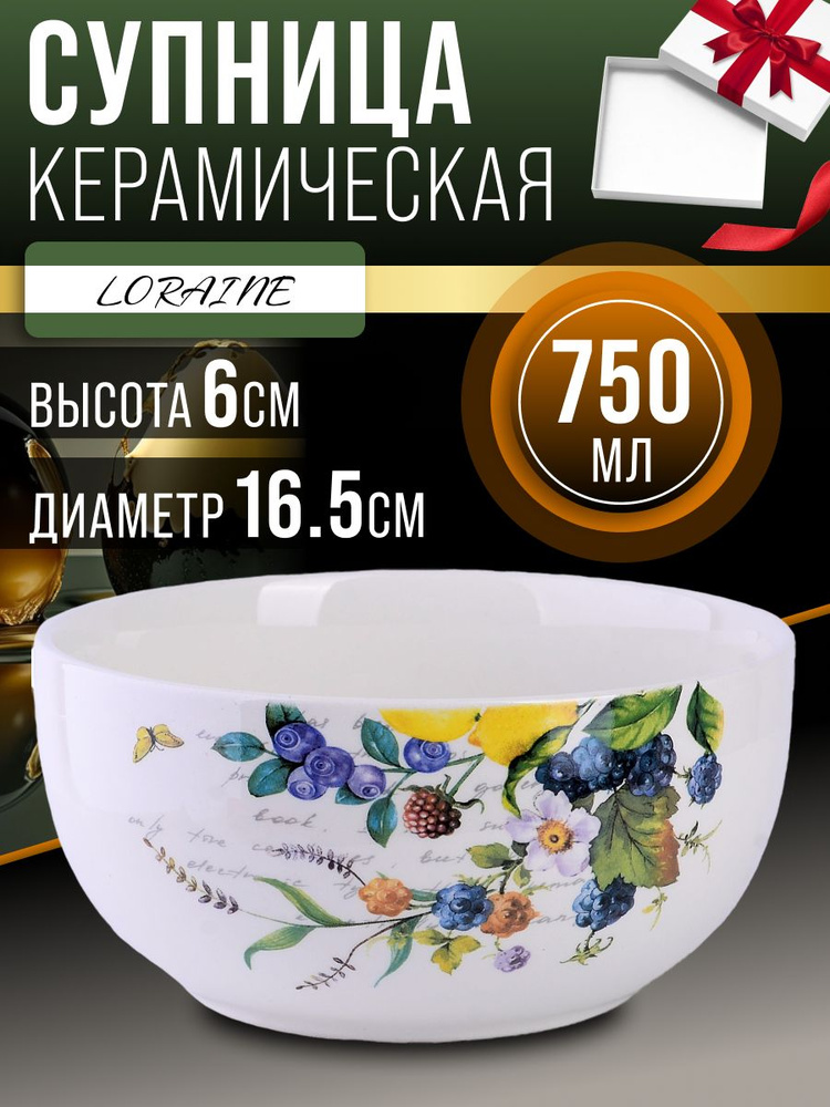 Супница 750 мл LORAINE #1