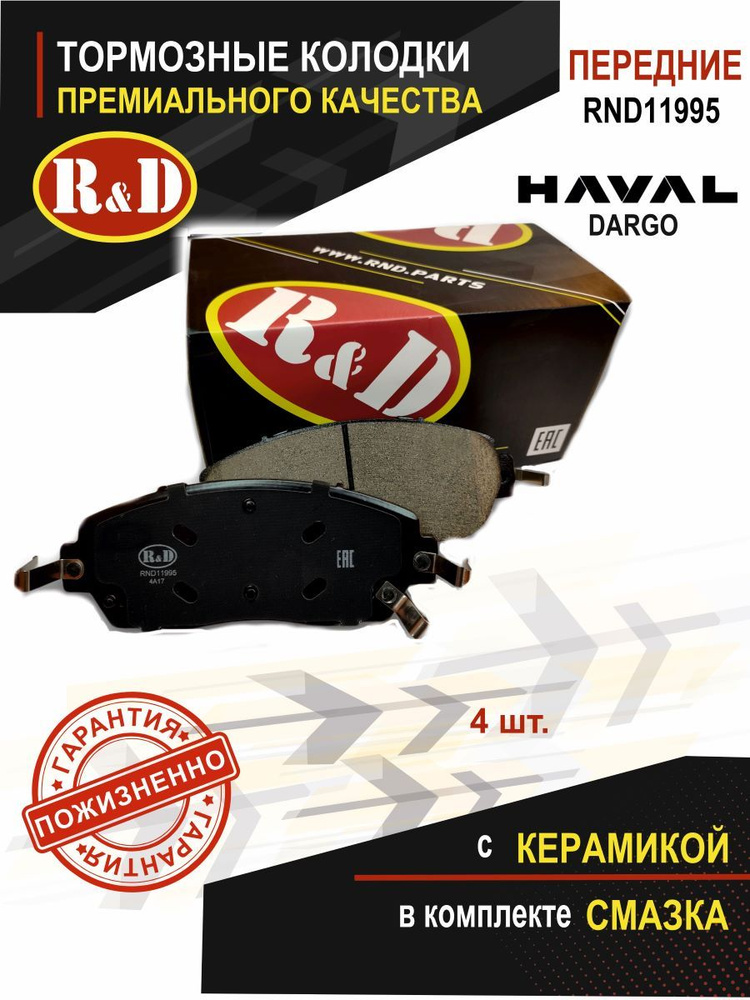 Тормозные колодки передние ХАВАЛ ДАРГО / HAVAL DARGO - 4 шт Тормозные колодки передние ХАВАЛ ДАРГО / HAVAL DARGO - 4 шт