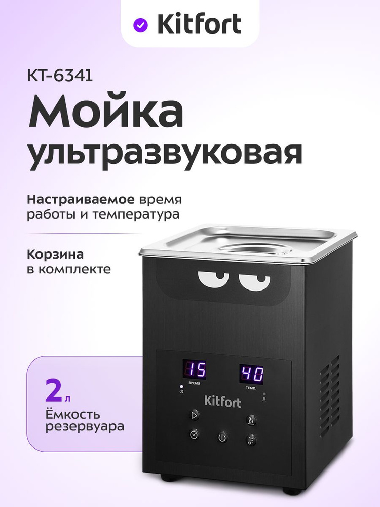 Ультразвуковая мойка Kitfort КТ-6341 #1