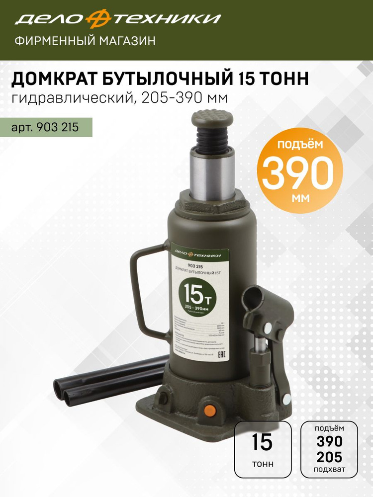Домкрат гидравлич (15т) бутылочный 205—390мм (Дело Техники)