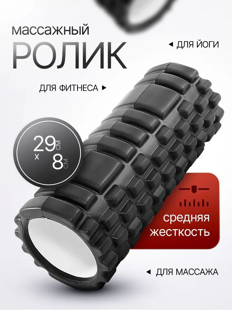 Ролик массажный, валик для спины, мфр ролл, ролл для фитнеса, 29X8см #1
