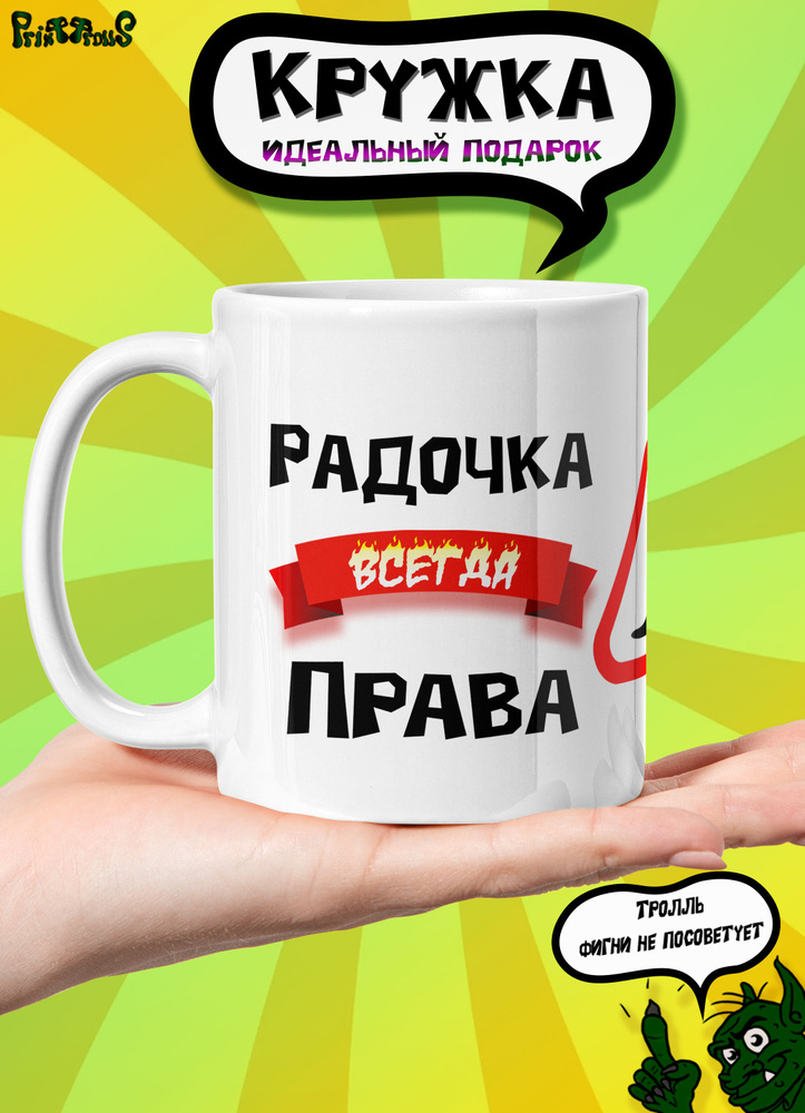 Именная кружка Радочка всегда права #1