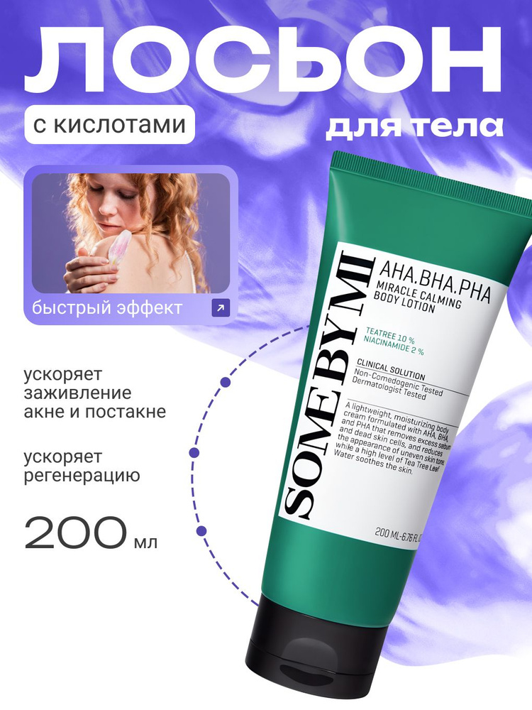 SOME BY MI AHA-BHA-PHA MIRACLE CALMING BODY LOTION - Лосьон для тела с кислотами, 200 мл #1
