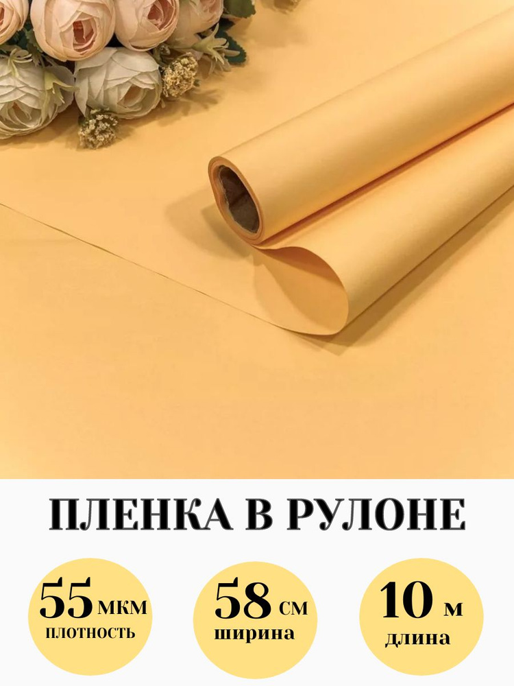 Пленка для цветов премиум, рулон 0.58х10м. 55мкм. Корейская матовая #1