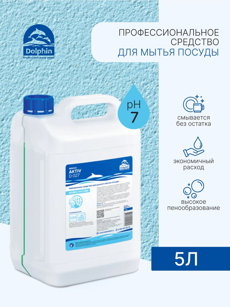 Средство для мытья посуды Dolphin Activ, 5 л. (арт: D027-5) #1