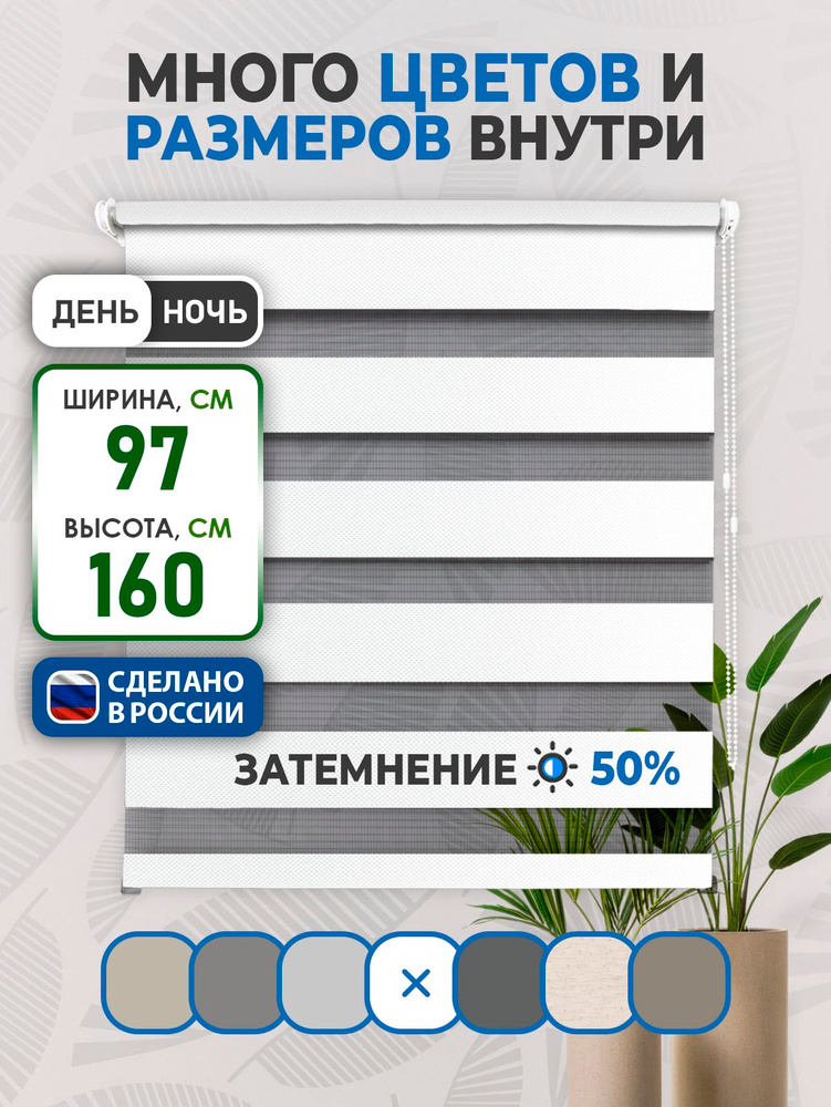 Рулонные шторы Comfort ДЕНЬ-НОЧЬ LIA 97х160см белый #1