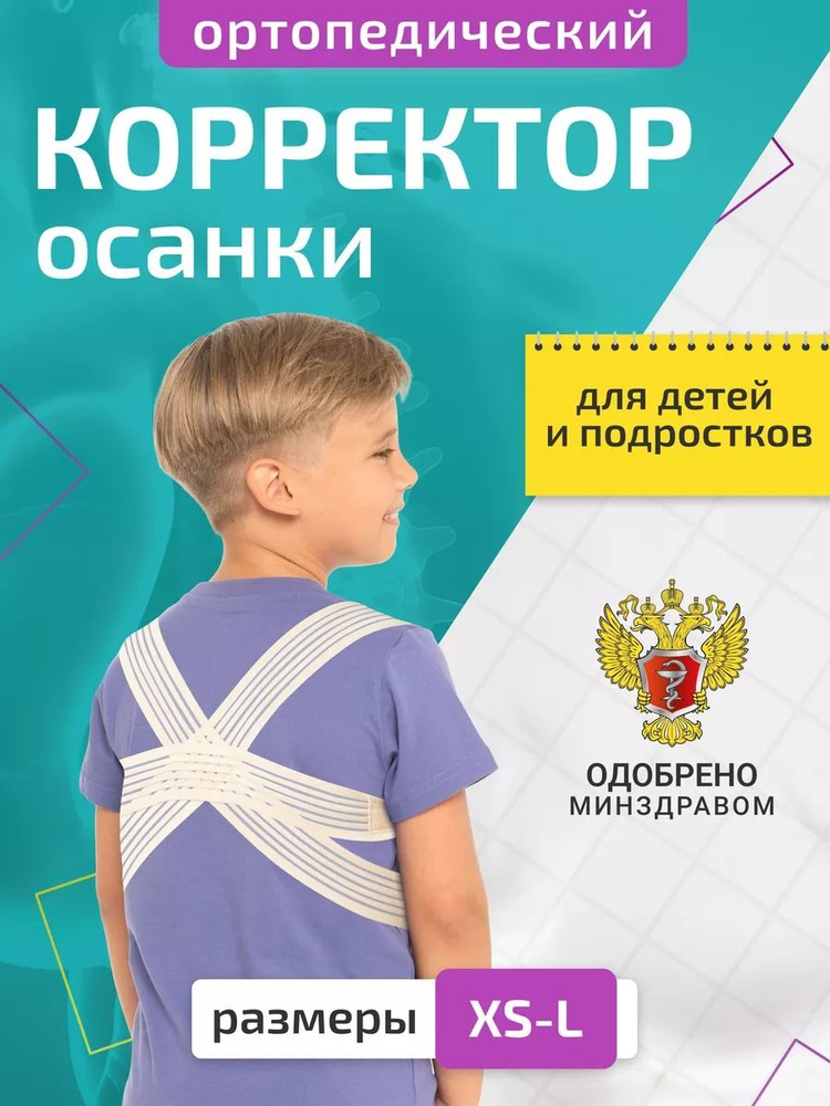 Медицинский корректор осанки ортопедический крестообразный для детей, не заметен под одеждой, реклинатор, #1