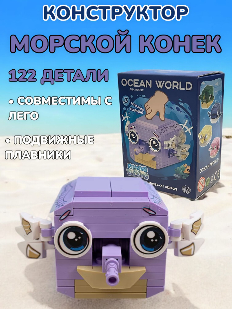 Конструктор Морской конек Ocean World Sea Horse 122 детали купить