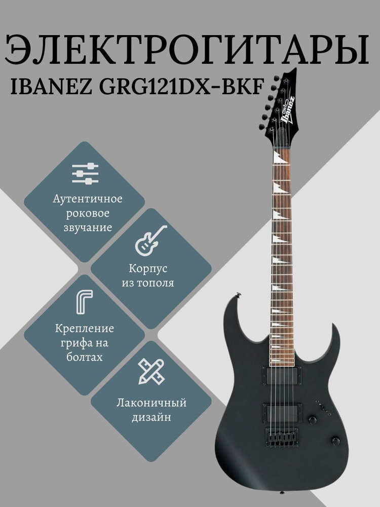 IBANEZ GIO GRG121DX-BKF BLACK FLAT электрогитара, цвет чёрный